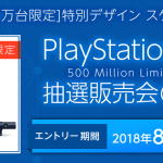 8月17日(金)12時より『PlayStation 4 Pro 500 Million Limited Edition』の抽選販売申し込み受付開始！！