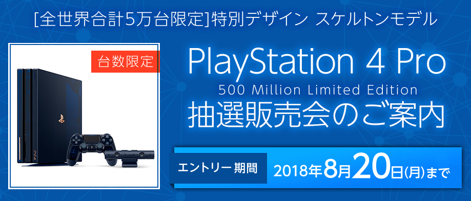 8月17日(金)12時より『PlayStation 4 Pro 500 Million Limited Edition』の抽選販売申し込み受付開始！！