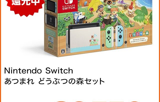 Nintendo Switch あつまれ どうぶつの森セット ニンテンドースイッチが販売予定（auスマートパスプレミアム会員限定）