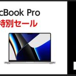 【台数限定】M1搭載MacBook Pro 最終在庫特別セール