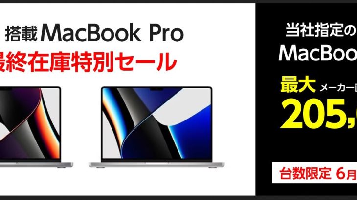 【台数限定】M1搭載MacBook Pro 最終在庫特別セール